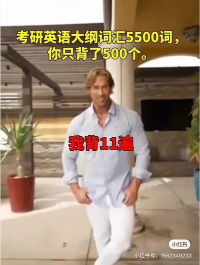 这张梗图来源于健身男性走路的视频，配以考研英语词汇梗文本：“考研英语大纲词汇5500词，你只背了500个。我背11遍”。表达一种极端努力、对比炫耀的幽默情境，常用来调侃学习过程中的内卷现象和自我压力。图中文字和角色形象相结合，表现出自信甚至有点“内卷王”的意味。没有明显谐音梗，但有夸张和讽刺效果。