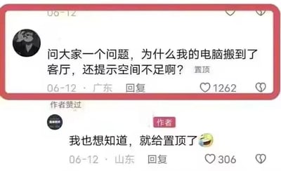 这是一张来自国内短视频社区的评论区静态截图，画面中展示了两条趣味互动评论。来自广东的网友在06-12发布评论提问：“问大家一个问题，为什么我的电脑搬到了客厅，还提示空间不足啊？”，该评论获得1262个赞，被作者置顶；来自山东的作者随后回复：“我也想知道，就给置顶了😆”，附带一个笑哭表情，该回复获得306个赞。这个提问是将电脑的存储磁盘空间与物理空间（客厅的空间）混淆，属于利用歧义制造的搞笑梗，引发了趣味的社区互动，作者也因觉得提问有趣将其置顶，进一步增添了内容的趣味性。