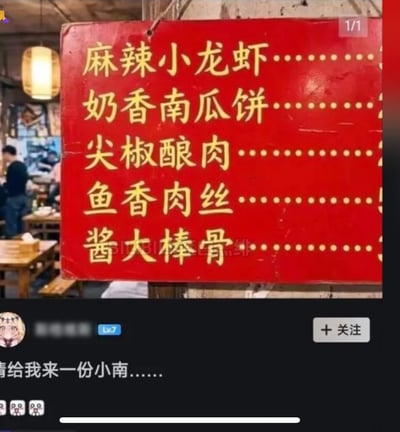 该图为社交平台的搞笑截图，上半部分是线下家常餐馆悬挂的红色手写菜单，黄色字体依次标注了麻辣小龙虾、奶香南瓜饼、尖椒酿肉、鱼香肉丝、酱大棒骨五道菜品，背景可见餐馆的木质桌椅和正在用餐的顾客，充满烟火气；下半部分是网友的评论内容，发言者称‘请给我来一份小南……’，玩凑字梗，将前两道菜品‘麻辣小龙虾’的‘小’字和‘奶香南瓜饼’的‘南’字组合，虚构出不存在的菜品名‘小南’，搭配三个疑惑表情制造笑点，属于趣味玩梗内容。