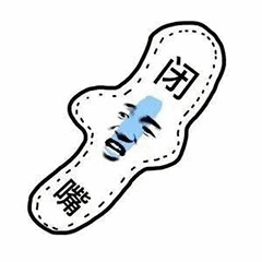 卫生巾造型闭嘴表情包