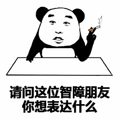 熊猫头质问智障朋友表情包