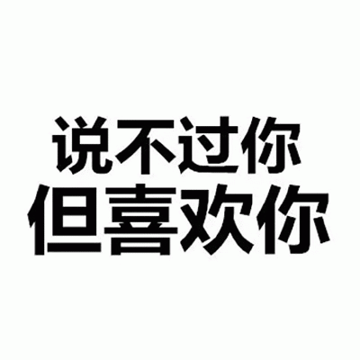 说不过你但喜欢你