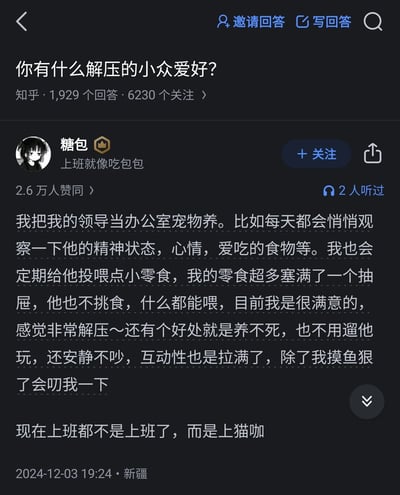 这是一张竖屏格式的知乎平台回答截图，页面顶部显示提问“你有什么解压的小众爱好？”，该提问拥有1929个回答、6230个关注。知乎用户“糖包”发布了这个高赞回答，获得2.6万人赞同，其分享的解压方式是将领导当作办公室宠物来“饲养”：日常悄悄观察领导的精神状态、心情与爱吃的食物，定期投喂小零食，认为这种方式十分解压，且不用像饲养真实宠物那样费心，仅在自己摸鱼过度时会被领导“叨”，还调侃现在上班就像去猫咖。这个回答用幽默的心态展现了职场人应对工作压力的有趣小众方式。