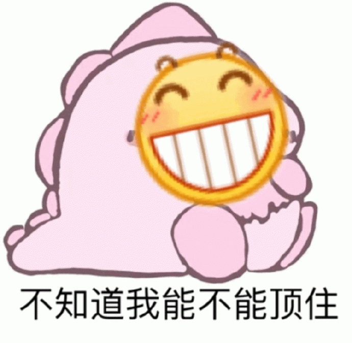 粉粉小怪兽的内心OS：不知道我能不能顶住
