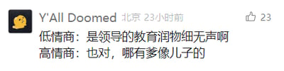 这是一张社交媒体截图，用户“Y'All Doomed”发布了一段职场吐槽内容，采用低情商与高情商的对比句式来调侃领导。低情商表述“是领导的教育润物细无声啊”看似在夸赞领导的教导细致入微，实则暗含对领导的不满；高情商表述“也对，哪有爹像儿子的”则用反讽的方式，吐槽领导的行为反而模仿下属，用幽默的反差感放大了职场人对领导的吐槽情绪，内容辛辣又充满笑点，该动态获得了23个点赞。
