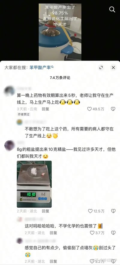 这张图是化学及其相关专业学生（尤其是应用化学、化学工程、制药等）的网络段子，来自某短视频/社交平台。“苯甲酸产率98.75%”本身就是实验高产率的象征，配上“老师说化工届出了个天才”自谦或调侃，常用于调侃自己或别人做实验时产率极高、被老师表扬的情形。评论区延展出更多自黑或群嘲段子：比如“算药物有效期算出5秒”“所有需产药的病人都守在线上”等，将实验室中的各种“天才”表现进行魔性夸张。

双关/谐音梗分析：
“天才”在此用作自嘲（贬义幽默），而“苯甲酸”等专业词汇营造出理科生氛围梗，评论中“粗盐精盐”等用日常类比科学小实验也有恶搞成分。
