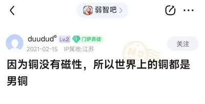 这是百度贴吧「弱智吧」的一篇精华帖子截图，发布于2021年2月15日，发布者IP属地为江苏，账号等级为2级，头衔是「门萨弃徒」。帖子内容是玩无厘头谐音梗：利用「磁性」的「磁」与「雌性」的「雌」谐音，同时「男铜」是「男同」的谐音，编造出「因为铜没有磁性，所以世界上的铜都是男铜」的荒诞推导，通过逻辑错位的谐音梗制造搞笑效果，该帖子还被平台打上了「精华」标识，说明内容在该贴吧受到认可。