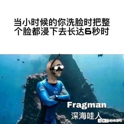 这是一张充满趣味的搞笑梗图，上方配文描述了童年时的一个小场景——“当小时候的你洗脸时把整个脸都浸下去长达6秒时”，下方是经过P图改编的画面：一个戴着专业潜水镜、身着蓝色潜水服的人物双臂交叉站在深海环境中，神态自信，画面下方标注“Fragman 深海哇人”。图片用夸张的方式，将童年里短暂的洗脸浸水行为脑补成专业深海潜水的中二心态，通过成年人视角的反差感，放大了小孩子那种自我满足的小骄傲，引发对童年中二时刻的共鸣。