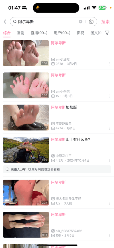 这是哔哩哔哩（B站）的搜索结果页面，用户搜索关键词「阿尔卑斯」后，结果中绝大多数视频标题为「阿尔卑斯」或「阿尔卑斯加盐版」，内容却是展示掰脚趾的画面，利用「阿尔卑斯」与「啊，掰脚趾」的发音谐音玩趣味梗，仅一条视频是正常的关于阿尔卑斯山钓鱼的内容。页面中可见不同UP主发布的短视频，播放量从15到4.3万不等，发布时间集中在2024年10月至2025年3月期间。
谐音梗说明：「阿尔卑斯」取「啊，掰脚趾」的谐音，将掰脚趾的视频以此命名，属于网络自发的趣味玩梗。