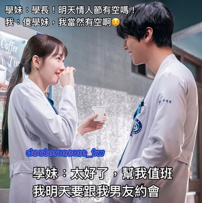 图片展示了一个医院场景，两名穿着白大褂的年轻医护人员正在对话。学妹手持咖啡杯，面带羞涩微笑询问学长明天情人节是否有空，学长开心答应后，学妹却提出让学长帮忙值班，因为她要和男友约会。这是一个利用情人节约会请求作为幌子，实际是为了找人代班的搞笑反转梗图。