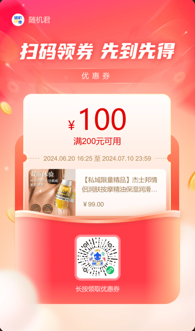 这是一张红色渐变背景的促销优惠券图片，顶部有白色大字'扫码领券 先到先得'及'优惠券'字样。中间展示100元优惠券（满200元可用），有效期为2024.06.20 16:25至2024.07.10 23:59。下方显示推荐商品【私域限量精品】杰士邦情侣润肤按摩精油保湿润滑...，价格99.00元。底部有二维码及'长按领取优惠券'提示，背景有金币装饰元素。
