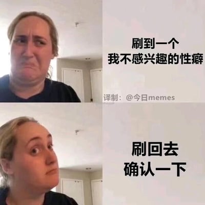这是一张上下拼接的连环meme图，图中是同一位真人女性的两张表情照片。上图里女性眉头紧皱，面部肌肉紧绷，露出嫌弃、厌恶的神情，搭配文字“刷到一个我不感兴趣的性癖”，表现出看到猎奇内容时的排斥心态；下图中该女性眼睛瞪大，眼神充满好奇，表情从嫌弃转为探究，配文“刷回去确认一下”，生动还原了人们在网络冲浪时，嘴上说着对猎奇内容不感兴趣，却忍不住回头确认的矛盾又真实的心态，用强烈的表情和文字反差制造幽默效果，精准戳中网友的上网体验。