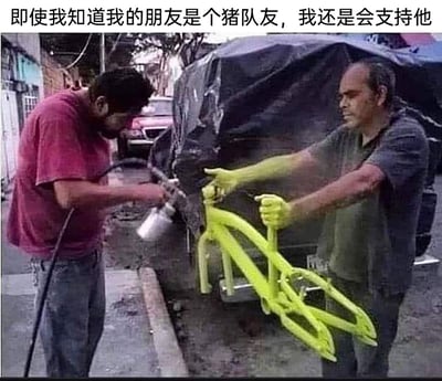 这是一张带有搞笑配文的静态真人图片，画面呈现户外街道路边的场景：一名穿红色上衣的男子手持喷漆枪，正在给一个亮黄色的结构喷漆；另一名穿灰色上衣的男子双手扶着这个黄色结构，两人都将这个实际上是汽车拖车钩的部件错当成了自行车车架。图片顶部配文“即使我知道我的朋友是个猪队友，我还是会支持他”，用这个荒诞的错误操作场景，幽默地表达了即使朋友做出不靠谱的事，依然会选择支持的友情状态，充满搞笑调侃的氛围。