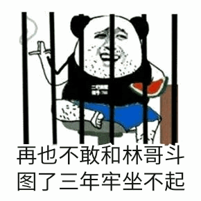 熊猫头斗图失败入狱表情包