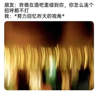 朋友质问昨晚在酒吧偶遇时为何没打招呼，而“我”的回应配上了一张极度模糊、充满动感光影的图片，幽默地表现出醉酒后记忆混乱、视线不清的状态，无法认出朋友的尴尬场景。
