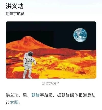 图片展示了一位名为洪义功的虚构朝鲜宇航员站在红色星球表面的场景，背景中可见地球。图片配有文字说明称其据朝鲜媒体报道登陆过太阳，这显然违背科学常识，属于幽默讽刺内容。