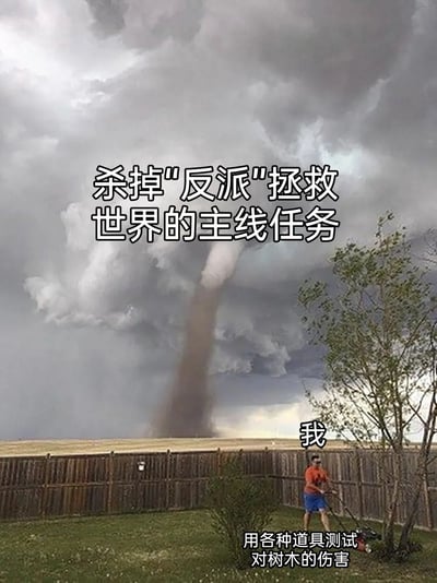 这是一张充满反差感的搞笑网络梗图。画面背景是乌云密布的天空中降下的龙卷风，配文将这个极具破坏性的龙卷风比作“杀掉‘反派’拯救世界的主线任务”，暗示这是需要立刻关注的重大危机事件；而画面右下角被标注为“我”的男子，却完全无视眼前的龙卷风，淡定地在自家院子里使用割草机割草，下方配文“用各种道具测试对树木的伤害”。用这种强烈的行为反差，调侃了部分人在面对重要任务时，却将注意力放在无关紧要的小事上、逃避正事或是摸鱼的状态，充满了荒诞的搞笑感。