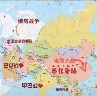 这是一张经过文字加注的亚洲及周边区域地图，创作者在地图的不同区域标注了对应的事件：俄罗斯与乌克兰区域标注“俄乌战争”，叙利亚区域标注“美国空袭叙利亚”，巴勒斯坦与以色列区域标注“巴以战争”，印度与巴基斯坦区域标注“印巴战争”，缅甸区域标注“缅甸内战”，而中华人民共和国区域则标注“电商大战 百亿补贴”。通过将其他地区的冲突战争类事件与国内的电商促销活动进行强烈对比，用幽默调侃的方式凸显出国内安稳的消费生活环境，形成极具反差感的创意效果，属于网友制作的趣味改图。