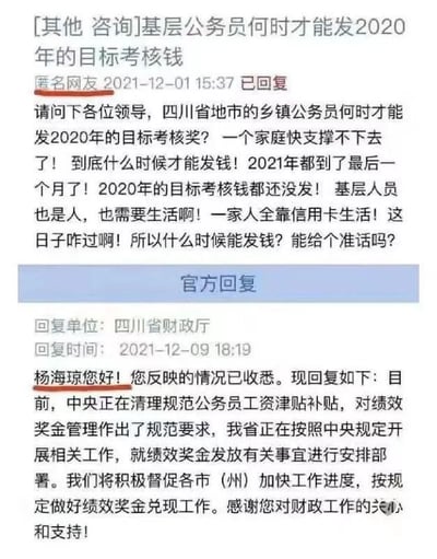 这是一张网友与四川省财政厅就基层公务员目标考核奖励资金拖欠问题的互动截图。网友苦于2020年奖金迟迟未发，生活压力巨大，信用卡生活，留言诉苦且催促，并请求明确答复。官方回复承认问题但没有给出具体发放时间，用词比较官僚和笼统，网友发言真实、生活感强，带有现实无奈的幽默。

没有明显的谐音梗、双关或暗示，但具有生活调侃风格。