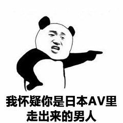 图片为黑白卡通熊猫头表情包，熊猫头面部为人类表情，眉头微皱，嘴角向下，右手伸出食指指向画面右侧，下方配有文字“我怀疑你是日本AV里走出来的男人”。整体风格属于网络流行的调侃类表情包，通过夸张的文字内容制造笑点。