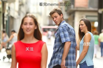 图片展示了一个城市街道场景，前景中有一位穿红色连衣裙的女子，身上有“关注”字样；中间有一位穿蓝色格子衬衫的男子正回头看向身后；右侧有一位穿蓝色背心的女子，身上有“点赞”字样。图片顶部有文字“看完meme图的你”，通过人物关系和文字结合，幽默地表现了人们看完有趣内容后在“关注”和“点赞”之间的犹豫心态。