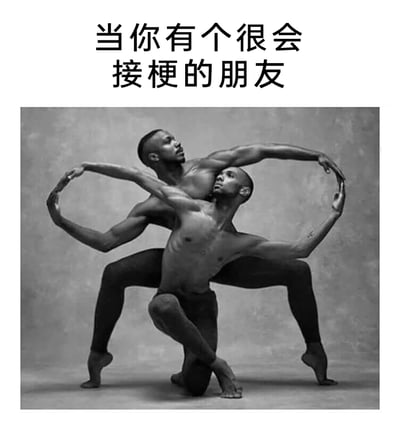 这是一张用来调侃朋友间默契互动的搞笑梗图，采用图文混排的形式，上方配有黑色文字“当你有个很会接梗的朋友”，下方是一张黑白的男性芭蕾舞者艺术摄影作品，图中两位男性舞者赤裸上身，身着黑色紧身裤，以高度契合的肢体动作配合，两人的手臂交织在一起形成完整的环形，身体姿态也相互呼应，仿佛是一个和谐统一的整体。这一造型生动地比喻了当自己抛出一个梗时，会接梗的朋友能完美接住，双方思路完全同步、互动无比默契的状态，精准地传递出和这类朋友相处时那种畅快、心有灵犀的愉悦感。