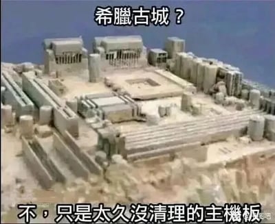 这是一张利用视觉错觉制造笑点的搞笑梗图，图中主体是一块长时间未清理、堆积了大量灰尘的电脑主板，灰尘堆积后的形态与布局和希腊古城遗址的外观高度相似。图上方配文“希腊古城？”引导观者产生错误联想，下方配文“不，只是太久没清理的主机板”揭晓答案，通过这种强烈的视觉反差，调侃了电脑使用过程中不注意清洁、主板积灰严重的邋遢日常，充满趣味。