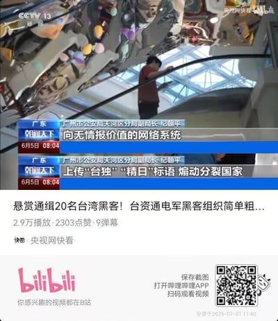 这是一张来自哔哩哔哩（B站）的社交媒体分享截图，内容为央视CCTV13新闻频道《朝闻天下》栏目在6月5日08:04播出的一则关于黑客案件的新闻。截图上半部分是新闻的视频画面，显示一名人员正在操作设备，中间是新闻的字幕信息，由广州市公安局天河区分局副局长纪朝平通报案件，提及黑客向无情报价值的网络系统上传违规标语并实施违规煽动行为；下半部分是B站的视频信息区域，显示视频标题为“悬赏通缉20名台湾黑客！台资通电军黑客组织简单粗...”，播放量2.9万、点赞2303、弹幕9条，视频来源为央视网快看，底部还有B站的品牌标识和扫码观看的二维码，分享时间为2025年7月1日11:40。