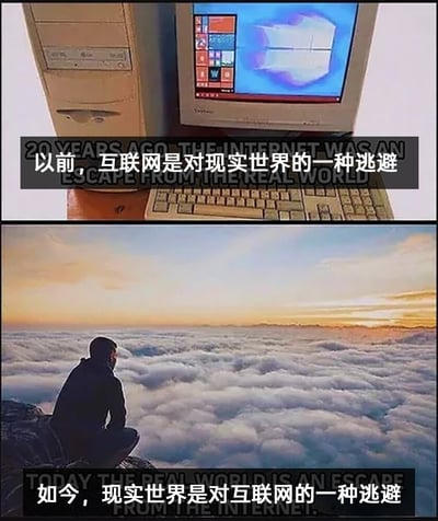 这是一张上下拼接的对比类静态图，上图呈现了20年前的老式CRT台式电脑，屏幕显示早期Windows系统界面，搭配英文“20 YEARS AGO THE INTERNET WAS AN ESCAPE FROM THE REAL WORLD”和中文“以前，互联网是对现实世界的一种逃避”，代表早年互联网尚未深度渗透生活，人们通过上网来逃离现实的琐碎与压力；下图展示了一个人坐在山顶边缘，眺望日落时分的云海景观，搭配英文“TODAY THE REAL WORLD IS AN ESCAPE FROM THE INTERNET.”和中文“如今，现实世界是对互联网的一种逃避”，体现当下互联网全面融入生活，工作、社交等都被网络裹挟，人们需要逃离网络，回归现实自然来获得心灵的喘息。整张图通过强烈的场景与角色反转，引发人们对互联网发展改变生活状态的思考与共鸣。