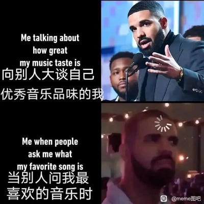 这是一张上下拼接的反差梗图，采用了歌手德雷克的经典表情包模板。上方画面中，德雷克站在演讲台前，表情自信，抬手做出演讲的动作，搭配文字“向别人大谈自己优秀音乐品味的我”，还原了很多人在他人面前炫耀自己音乐审美优越的状态；下方画面中，德雷克的额头被P上了代表加载卡顿的转圈图标，他表情纠结茫然，搭配文字“当别人问我最喜欢的音乐时”，生动表现出当被追问具体的喜好时，大脑瞬间空白、无法给出答案的尴尬反差，精准戳中了不少人“嘴上吹品味，实则没明确偏好”的真实日常。