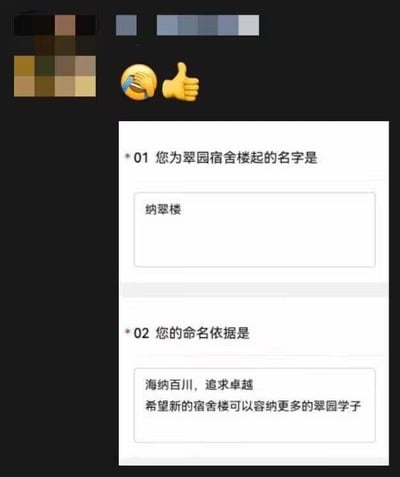 图片展示了一份宿舍命名申请表的截图，包含两个问题及回答。第一个问题"您为翠园宿舍楼起的名字是"，回答为"纳翠楼"；第二个问题"您的命名依据是"，回答提到"海纳百川，追求卓越"并希望能容纳更多学子。截图顶部有两个点赞和笑脸表情符号，表示对该命名的认可。