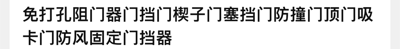 这是一张纯文字横版静态图，内容为一款免打孔门挡类家居产品的标题文字。文字中罗列了该产品的多种功能和不同称呼，涵盖阻门器、门挡、门楔子、门塞、防撞门顶、门吸、卡门防风固定门挡器等，清晰表明该产品具备阻门、挡门、防撞、防风固定等多种实用功能，并且无需打孔即可安装，适用于需要固定门体、防止门随意关闭或碰撞的场景。