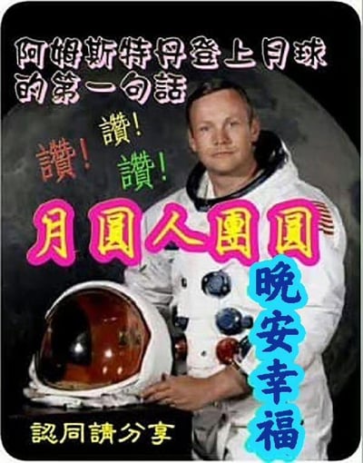 这是一张基于人类首次登月宇航员尼尔·阿姆斯特朗的官方肖像照进行二次创作的搞笑祝福梗图。图中顶部用黑色字体写着“阿姆斯特丹登上月球的第一句话”，下方用彩色的“赞！赞！赞！赞！”做烘托，中间是醒目的“月圆人团圆”中秋祝福文字，右侧竖排写着“晚安幸福”，底部还有“认同请分享”的引导语。
谐音梗说明：图中使用了谐音梗，将登月宇航员尼尔·阿姆斯特朗的名字谐音为“阿姆斯特丹”，把严肃的历史照片和无厘头的文字结合，搭配中秋祝福内容，制造出搞笑又温馨的效果。