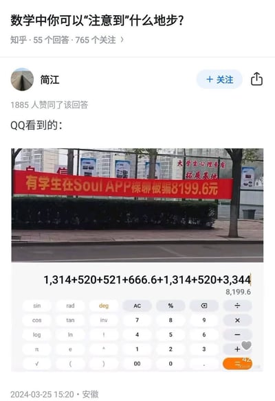 这是一张知乎问答截图，问题是“数学中你可以‘注意到’什么地步？”配图为网友在QQ上看到的一条街道横幅：“有学生住Soul APP索聊破码8199.6元”，并下方配有计算器截图：1,314+520+521+666.6+1,314+520+3,344=8,199.6，正好与横幅标价一致。网友通过分项加法，揭示了8199.6元实际上是各种网络用语数字（如1314、520、521、666.6等）的组合。巧妙利用了数字谐音与梗，制造出‘高价合成由多种表白数字组合而成’的趣梗。整体氛围欢乐、搞笑，非常互联网化。

这个图强烈暗示数字为数字梗合成（如520为“我爱你”，1314为“一生一世”）。
