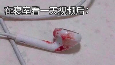 这张梗图通过图片编辑软件，将一副白色的苹果EarPods有线耳机的耳塞部分P上了类似血迹的红色痕迹，图片上方配有文字“在寝室看一天视频后：”。用夸张、戏谑的手法，调侃长时间佩戴耳机刷视频后，耳朵产生的酸痛、不适的感受，仿佛耳机“磨破耳朵流血”一般，精准戳中当代年轻人宅在宿舍长时间使用电子设备的日常状态，是一种搞笑的情绪宣泄。