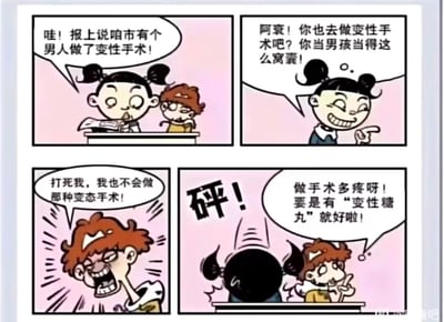 这是一幅四格漫画，出自《阿衰on line》系列。画面展示了两个卡通人物的对话：女孩看到报纸上关于变性手术的新闻，嘲笑男孩阿衰"当男孩当得窝囊"，建议他也去做变性手术。阿衰愤怒拒绝，表示"打死也不做那种变态手术"，最后却天真地说"要是有变性糖丸就好啦"。漫画通过夸张的对话和表情，展现了校园生活中的幽默瞬间。