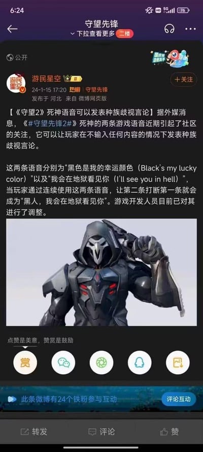 这是游民星空发布于微博的一条游戏资讯，内容报道了《守望先锋2》中死神的两条语音被玩家发现可组合出带有种族歧视含义的语句：当连续使用“黑色是我的幸运颜色”和“我会在地狱看见你”，让第二条打断第一条时，会形成具有歧视性的表述。目前游戏开发者已经对该语音内容进行了调整。微博配有《守望先锋2》中死神的游戏角色立绘，下方带有微博的互动、赞赏、分享按钮，显示有24个铁粉参与互动。