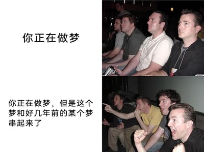 这是一张采用左右分栏、上下对比形式的图文混排图，用来表现不同梦境体验下的情绪反差。上半部分左侧配有文字“你正在做梦”，右侧是几位男性观众端坐注视前方，表情平静淡然，反应毫无波澜；下半部分左侧文字为“你正在做梦，但是这个梦和好几年前的某个梦串起来了”，右侧的同几位男性观众反应极其强烈，有人张嘴大喊、双拳紧握，有人手指前方、眼神震惊，有人捂嘴露出难以置信的神情，生动地将普通梦境和这种罕见的、与旧梦串联的特殊梦境带来的情绪差异直观展现，精准戳中人们对这种神奇梦境体验的共鸣，用幽默的反差感引发笑点。