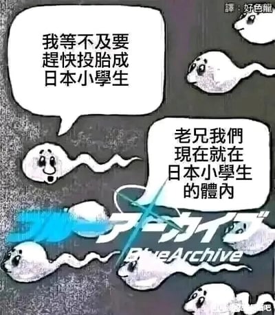 这是一张静态的ACG同人搞笑梗图，属于单图图文混排且带有对白气泡的创作。画面中呈现了多个被拟人化的精子形象，它们有着卡通化的面部表情，正在游动。其中一个精子带着兴奋的语气说道“我等不及要赶快投胎成日本小学生”，另一个精子则淡定地回应“老兄我们现在就在日本小学生的体内”。图的右上角有翻译标注“譯: 好色龍”，底部则印有手游《蔚蓝档案》（Blue Archive）的日文与英文官方标识。该梗图结合《蔚蓝档案》中大量女小学生角色的设定，玩了一个荒诞的双关梗，将精子的存在场景与游戏角色的身份结合，制造出反差感十足的搞笑效果。