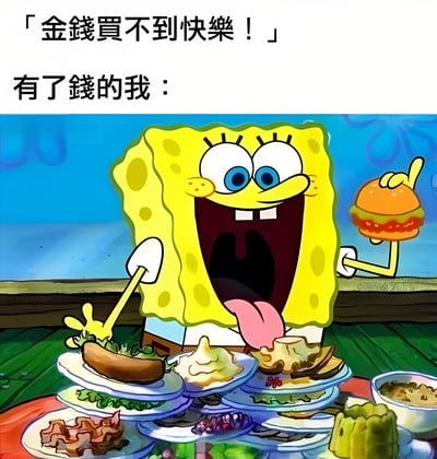 图片上方配有文字“金钱买不到快乐！”和“有了钱的我：”，下方是卡通角色海绵宝宝。他张大嘴巴，伸出舌头，露出开心的表情，左手拿着一个蟹黄堡，右手似乎在摆弄面前堆积如山的食物，包括汉堡、香肠、沙拉、蛋糕等。通过这种反差幽默地表达了“有了钱可以通过美食获得快乐”的调侃意味。