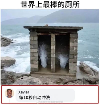 这张图展示了一座建在海边礁石上的石砌双坑结构，海浪不断涌入坑内，视觉效果酷似自动冲洗的厕所。图上方配文称其为“世界上最棒的厕所”，评论区用户Xavier补充调侃“每10秒自动冲洗”，利用海边海浪的自然现象，玩了自动冲水厕所的趣味梗，脑洞大开十分搞笑。