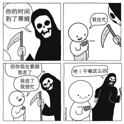 四格漫画描绘死神来收割蒂姆的灵魂，却被沉迷工作消息的蒂姆多次拒绝的搞笑场景。通过夸张对比展现现代职场人被工作占据过多时间的现象。