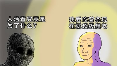 这是一张左右分栏的卡通风格梗图，通过两个角色的形象和配文制造强烈反差，营造荒诞搞笑的效果。左侧是一个深色、面部空洞的阴沉类人角色，配文是充满哲学性的人生终极疑问“人活着究竟是为了什么？”，传递出对人生意义的困惑与虚无感；右侧是一个色彩明亮、表情轻松的类人角色，配文是非常接地气的即时口腹欲望“我爱吃薯条现在就超级想吃”。两者形成鲜明对比，调侃了人们常常在思考宏大深刻的人生问题时，会被当下琐碎的小欲望打断的日常状态，用这种反差感引发共鸣和笑点。对于图中的问题“人活着究竟是为了什么？”，其实并没有标准答案，它可以是为了体验生活中的各种美好，比如吃到想吃的薯条这类小满足，也可以是为了实现自己的理想、陪伴家人等不同的人生追求，每个人的答案都源于自己的生活体验与价值选择。