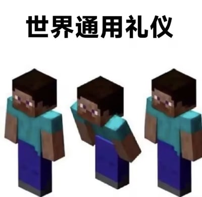这是一张搞笑梗图，顶部配有黑色粗体文字“世界通用礼仪”，下方摆放了三个《我的世界》经典角色史蒂夫的像素模型，左右两个史蒂夫正常直立站定，中间的史蒂夫做出了抬手鞠躬的动作，用游戏角色的动作玩梗，调侃该鞠躬动作是所谓的世界通用礼貌礼仪，风格轻松诙谐。