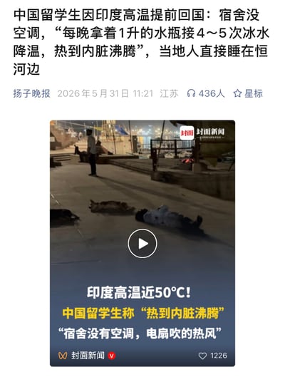 这是一张社交媒体分享的新闻内容截图，顶部为扬子晚报2026年5月31日发布的新闻标题，内容显示印度遭遇接近50℃的极端高温，在印度的中国留学生因宿舍没有空调，电扇吹的都是热风，每晚需要用1升的水瓶接4到5次冰水降温，甚至“热到内脏沸腾”，因此选择提前回国，当地民众为了避暑直接睡在恒河边；下方嵌入了封面新闻的相关报道视频封面，视频画面为夜晚的恒河岸边，地面上躺着多名纳凉的人，还有站立的民众，背景可见河岸的灯光和设施，视频封面也标注了本次印度高温的核心信息。