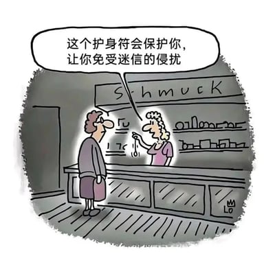 这是一幅单格讽刺卡通漫画，场景设定在一家饰品店的柜台前：柜台后的女店员正举着一枚护身符，对站在柜台前的顾客说出充满逻辑悖论的话术——“这个护身符会保护你，让你免受迷信的侵扰”。柜台上方的招牌写着“Schmuck”，该词在德语中兼具“首饰”与“蠢货”的含义，形成双关趣味；柜台右下角印有漫画家Leo Cullum的签名“Lo”。顾客面露疑惑，显然对店员自相矛盾的推销语感到不解，而店员则神态自然，仿佛并未察觉自己话中的逻辑漏洞。漫画通过这种荒诞的自相矛盾，以讽刺的手法调侃迷信行为本身的逻辑悖论，用幽默的方式揭示迷信说辞的不合理性。