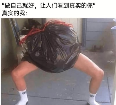 这是一张反差感拉满的搞笑梗图，上方配文传递出“勇于展现真实自我”的正向倡导，而下方的图片则用荒诞的画面回应“真实的我”：一个人将黑色垃圾袋完全套住上半身，只露出穿着带标识白袜子的双腿，双腿分开蹲在室外的地面上，姿态怪异又无厘头。这张图用强烈的反差感，以自我调侃的方式，表达出很多人内心觉得自己真实状态离谱、不符合外界期待的自嘲情绪，用搞笑的形式消解了“做自己”的正向叙事，戳中当代人的摆烂式幽默心理。