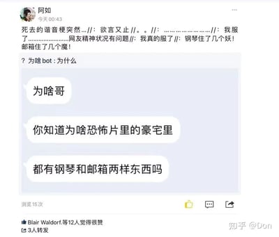 这是一张社交媒体动态截图，发布者为“阿如”，发布时间为当日00:43。动态内容分为两部分：上方是阿如的感慨文案，表达自己被一个谐音梗折服，文案中包含欲言又止的表述，最后揭晓谐音梗内容“钢琴住了几个妖！邮箱住了几个魔！”；下方是阿如与“为啥bot”的聊天记录，bot以“为啥哥”开场，随后提出问题“你知道为啥恐怖片里的豪宅里都有钢琴和邮箱两样东西吗”，该问题的答案正是阿如揭晓的谐音梗——将《西游记》主题曲《敢问路在何方》中的“魑魅魍魉”谐音为“钢琴”“邮箱”，以此制造出恐怖片元素的冷笑话效果。动态显示浏览15次，有12人点赞、3人转发，右下角带有“知乎 @Don”的水印，表明该内容由知乎用户Don分享。
