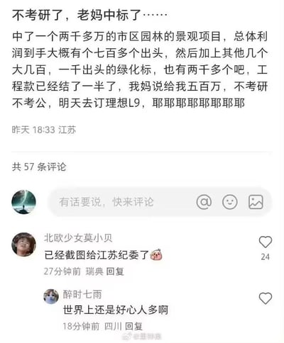 这是一张社交媒体动态截图，发布者称母亲中标了两千多万的市区园林景观项目，加上其他绿化项目总利润可观，母亲将给自己五百万，因此决定放弃考研考公，次日去订购理想L9。评论区中，网友「北欧少女莫小贝」回复称已截图发给江苏纪委，另有网友调侃「世界上还是好心人多啊」，形成了有趣的评论互动，其中举报的评论成为内容亮点，引发戏谑效果。