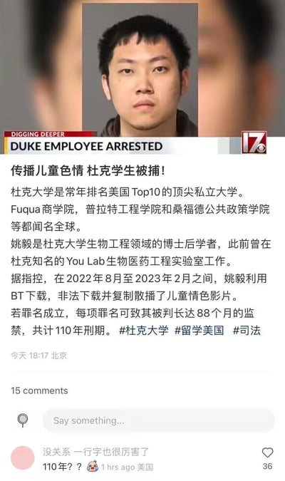 这是一张新闻截图，包含一名亚裔男性的面部照片（疑似警方 mugshot）和相关新闻报道。图片上方有英文标题“DUKE EMPLOYEE ARRESTED”和“DIGGING DEEPER”字样，右上角有“17”频道标识。下方是中文新闻内容，标题为“传播儿童色情 杜克学生被捕!”，详细介绍了杜克大学生物工程领域博士后学者姚毅因涉嫌利用BT下载并传播儿童色情影片被捕的事件。新闻提到杜克大学是美国顶尖私立大学，姚毅曾在知名实验室工作，指控时间段为2022年8月至2023年2月，若罪名成立可能面临总计110年监禁。图片底部有用户评论“没关系 一行字也很厉害了 110年？？”。